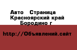  Авто - Страница 3 . Красноярский край,Бородино г.